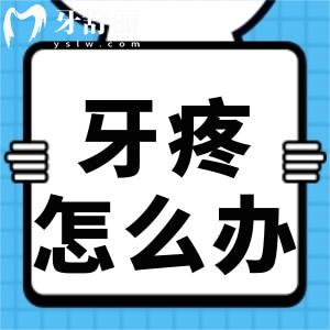 牙疼怎么办?如何才能成功的捱过牙疼折磨?