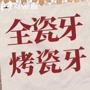 全瓷冠和烤瓷冠应该怎么选?各项优缺点对比你就明白了