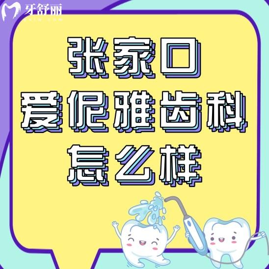 张家口爱伲雅齿科怎么样?不如看看其正规性和网友评价怎么说