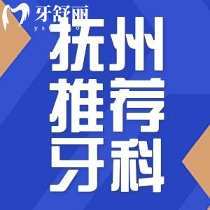 抚州看牙去口腔科还是牙科便宜 盘点抚州正规能用医保的牙科