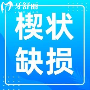 楔状缺损会越来越深吗?这个习惯不改只会加重情况