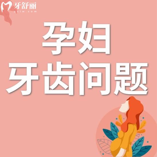 孕妇为什么容易出现牙齿问题?孕妇应该如何预防牙齿疾病