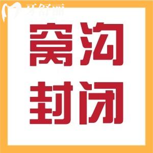 儿童窝沟封闭有必要做吗?儿童窝沟封闭多久做一次?