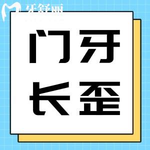 8岁大门牙长歪了能变回来吗?什么原因造成的?该怎么办?