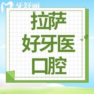 拉萨好牙医口腔正规靠谱吗?怎么样?地址详情公布