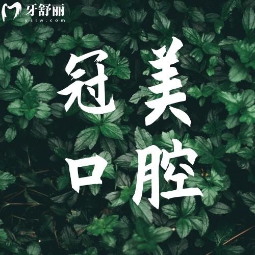 深圳冠美口腔诊所