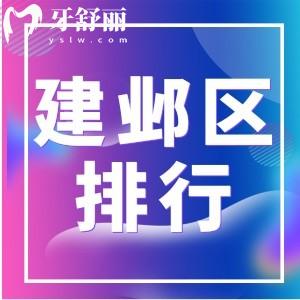 南京建邺区附近牙科医院哪个好 靠谱口腔排行前十分享