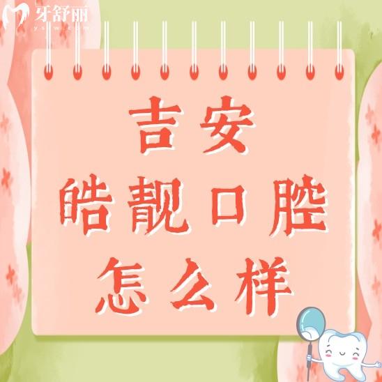 吉安皓靓口腔门诊部怎么样?正规吗?看看亲诊者都怎么说