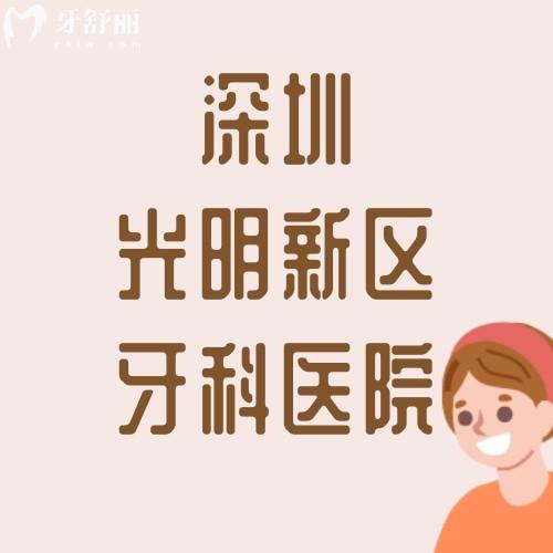 深圳光明新区牙科医院排名榜 揭秘种牙矫牙洗牙好不好