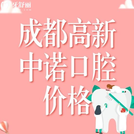 成都高新中诺口腔医院价格贵吗多少钱?价格表和医生推荐分享