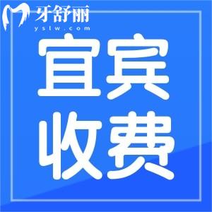 盘点新版四川宜宾口腔收费标准 正规便宜牙科推荐