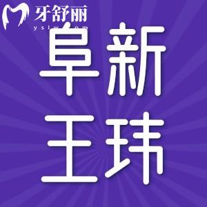阜新王玮口腔诊所价格表已更新至2023,赶快收藏