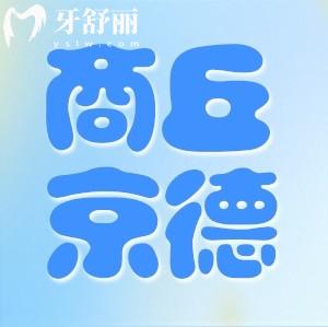 商丘京德口腔医院怎么样 拔智齿矫正种植牙有实力