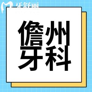 儋州牙科医院哪家好？附新版收费儋州整牙种牙多少钱？