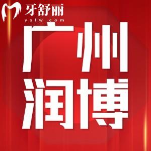 广州润博鹤洞口腔正规吗?口碑怎么样顾客评价整理