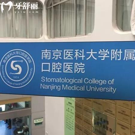 南京医科大学附属口腔医院真的好吗？如何方便挂号？