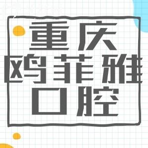 重庆欧菲雅口腔靠谱吗 收费价目真是点评曝光