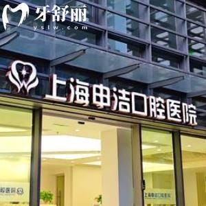 上海申洁口腔医院