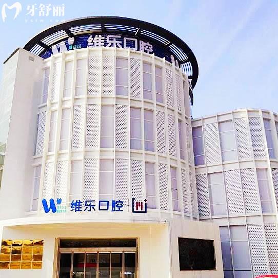 无锡维乐口腔医院7大分院电话地址在新吴区-锡山区-奉贤区-梁溪区-惠山区-点击预约