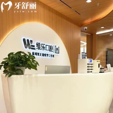 无锡维乐口腔医院营业时间，六家门店地址+营业时间+医院简介价目表查看