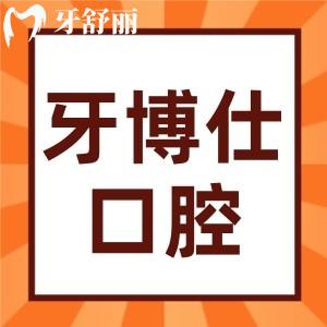 重庆开州牙博仕口腔是正规的吗？真实评价揭秘