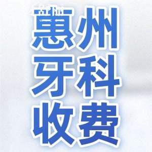 新版惠州牙科收费价目表曝光！内含种牙/正畸/补牙/牙冠价格