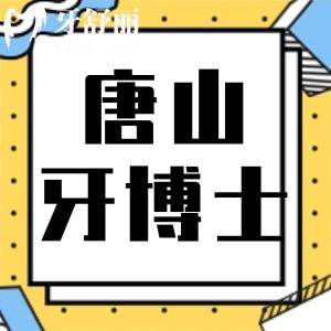 唐山牙博士口腔医院怎么样？从口碑/实力/资质看很正规