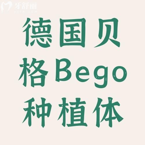 德国贝格Bego种植体