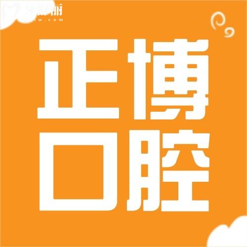 乌鲁木齐正博口腔看牙多少钱?2026价格表(正畸3992/种植牙1280)+电话号码+医生介绍曝光