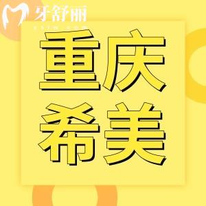 重庆希美口腔怎么样？地址口碑收费各方面解读