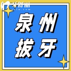 泉州拔牙需要多少钱？含拔智齿、松动牙拔除收费价格表出炉