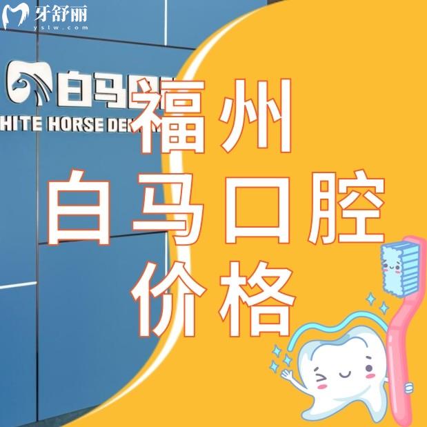 福州白马口腔是不是连锁店?收费标准价格分享另有医生推荐
