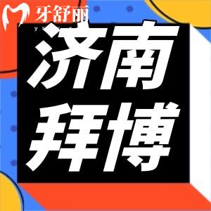 济南拜博口腔医院怎么样？口碑收费一览各方面测评