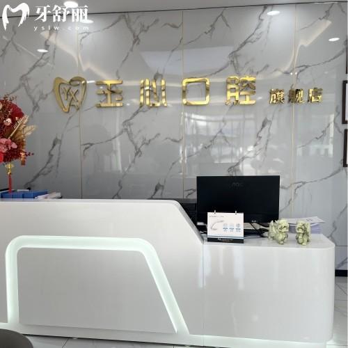 大连玉心口腔诊所