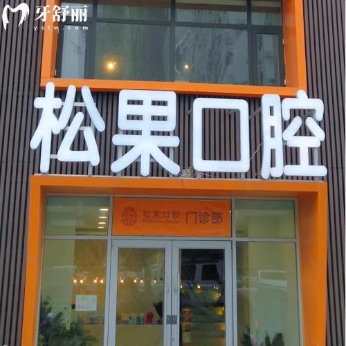 临沂松果口腔连锁