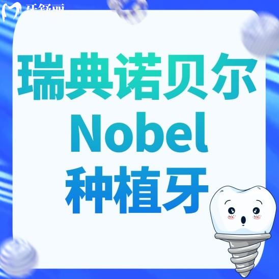 瑞典诺贝尔Nobel种植牙