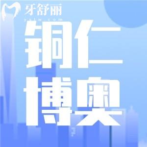 铜仁博奥口腔门诊部在哪里?口碑怎么样看牙价格贵吗