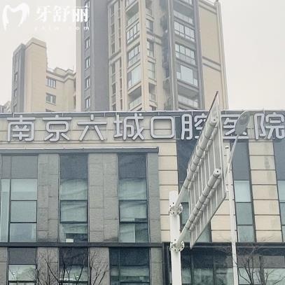 南京六城口腔医院地址在哪里?分享详细位置/公交地铁自驾到院路线/营业时间