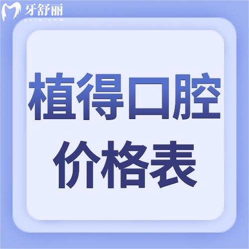 郑州植得口腔医院价格表在这2024年镶牙/种牙靠谱吗