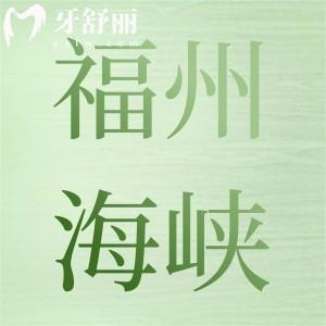 福州福能海峡口腔怎么样?看牙贵吗整理顾客评价