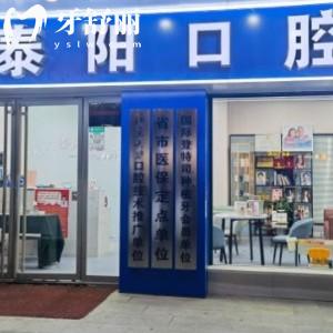 郑州泰阳口腔（郑东新区）