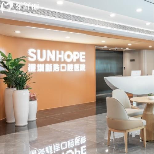 深圳新浩口腔医院