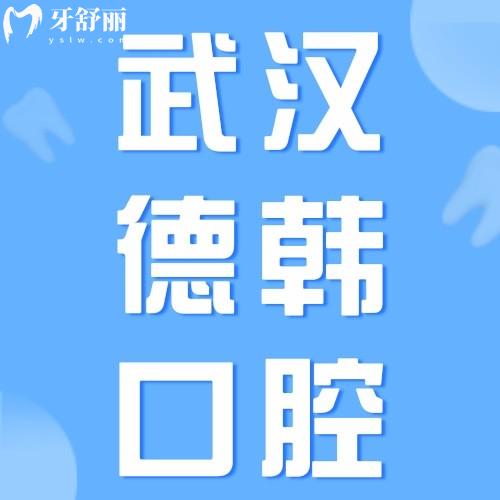 武汉德韩口腔医院口碑怎么样？网评5.0分医院正规价格不贵