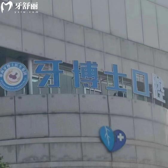 成都牙博士口腔门诊部
