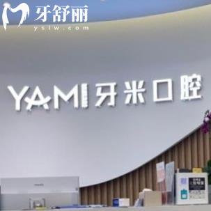 成都牙米口腔门诊部