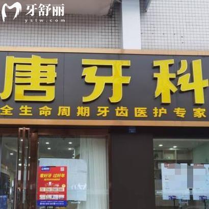 成都唐牙科连锁