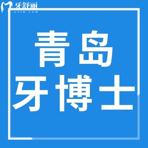 山东青岛牙博士口腔连锁