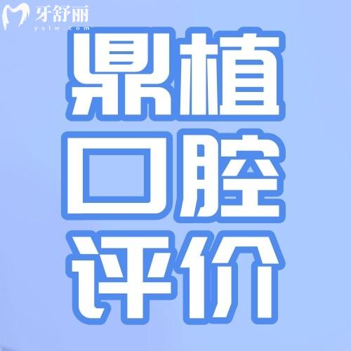 江西南昌鼎植口腔怎么样?顾客评价大盘点本地人都说技术好价格合理