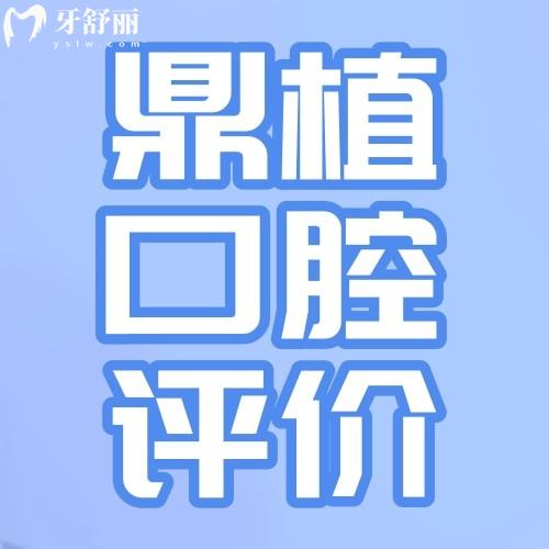 江西南昌鼎植口腔怎么样?顾客评价大盘点