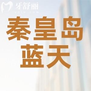 秦皇岛口腔医院哪家好？排行中秦皇岛蓝天口腔正规口碑好